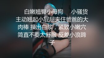 ❤️白嫩翘臀小母狗❤️小骚货主动翘起小屁屁夹住爸爸的大肉棒 操出白浆，紧致小嫩穴简直不要太舒服 反差小浪蹄子