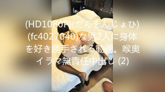 (HD1080P)(だんそんじょひ)(fc4027040)な男2人に身体を好き勝手される動画。喉奥イラマ無責任中出し (2)