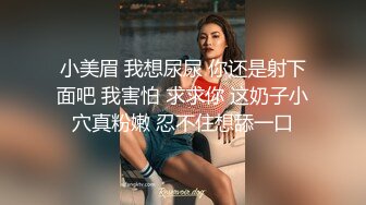 小美眉 我想尿尿 你还是射下面吧 我害怕 求求你 这奶子小穴真粉嫩 忍不住想舔一口