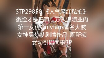 STP29858 《人气网红私拍》露脸才是王道！万人追随业内第一女优Onlyfans著名大波女神吴梦梦剧情作品-厕所痴女勾引男同事3P