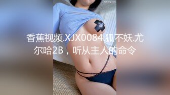 香蕉视频.XJX0084.狐不妖.尤尔哈2B，听从主人的命令