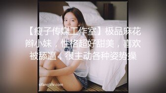 【瘦子传媒工作室】极品麻花辫小妹，性格超好甜美，喜欢被舔逼，很主动各种姿势操