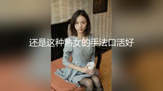 还是这种熟女的手法口活好