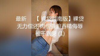 最新❤️【 裸贷越南版】裸贷无力偿还 肉偿强迫吞精侮辱被干到哭 (1)