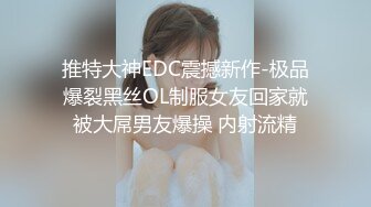 推特大神EDC震撼新作-极品爆裂黑丝OL制服女友回家就被大屌男友爆操 内射流精