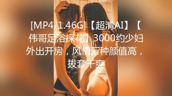 [MP4/1.46G]【超清AI】【伟哥足浴探花】3000约少妇外出开房，风情万种颜值高，拔套干爽