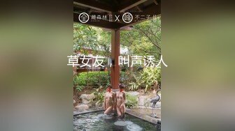 草女友，叫声诱人