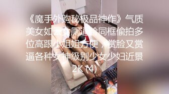 《魔手外购秘极品神作》气质美女如云女厕逼脸同框偸拍多位高跟小姐姐方便，赏脸又赏逼各种女神级别少女少妇近景2K (4)