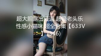 超大胆露出骚逼 超级老头乐 性感小猫咪 超全合集【633V】 (346)