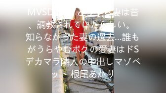 MVSD-570 どうやら妻は昔、調教されていたらしい。 知らなかった妻の過去…誰もがうらやむボクの愛妻はドSデカマラ隣人の中出しマゾペット 根尾あかり