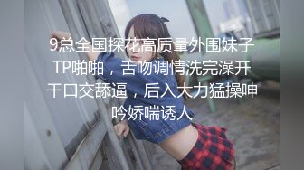 9总全国探花高质量外围妹子TP啪啪，舌吻调情洗完澡开干口交舔逼，后入大力猛操呻吟娇喘诱人