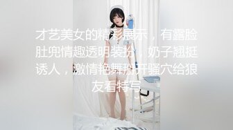 才艺美女的精彩展示，有露脸肚兜情趣透明装扮，奶子翘挺诱人，激情艳舞掰开骚穴给狼友看特写