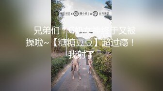 ⭐兄弟们！G奶女神终于又被操啦~【糖糖豆豆】超过瘾！我射了