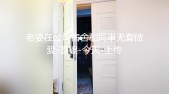 老婆在公司宿舍和同事无套做愛-富婆-今天-上传