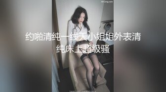 约啪清纯一线天小姐姐外表清纯床上超级骚