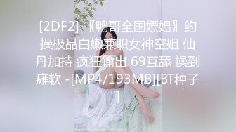 [2DF2] 〖鸭哥全国嫖娼〗约操极品白嫩兼职女神空姐 仙丹加持 疯狂输出 69互舔 操到瘫软 -[MP4/193MB][BT种子]