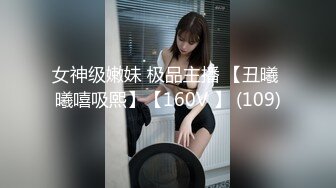 女神级嫩妹 极品主播 【丑曦 曦嘻吸熙】【160V 】 (109)