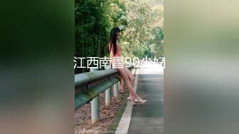 江西南昌90少妇