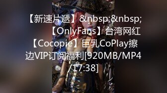 【新速片遞】&nbsp;&nbsp; ⭐⭐⭐【OnlyFans】台湾网红【Cocopie】巨乳CoPlay擦边VIP订阅福利[920MB/MP4/17:38]