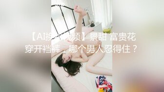 【AI换脸视频】景甜 富贵花穿开裆裤，哪个男人忍得住？