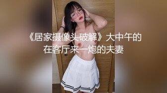 《居家摄像头破解》大中午的在客厅来一炮的夫妻