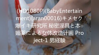 (HD1080P)(BabyEntertainment)(aran00016)キメセク爆イキ研究所 秘密淫具と本○媚薬による女体改造计画 Project-1 男経験