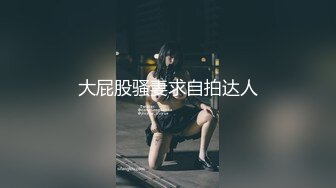 大屁股骚妻求自拍达人