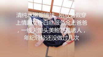 清纯水嫩眼镜妹✿刚放暑假穿上情趣女仆白丝服务金主爸爸，一线天馒头美鲍甚是诱人，年纪轻轻还没做过几次