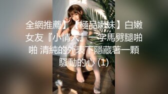 全網推薦】【極品嫩妹】白嫩女友『小情人』一字馬劈腿啪啪 清純的外表下隱藏著一顆騷動的心 (1)