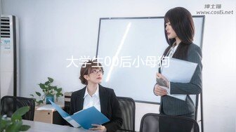 大学生00后小母狗