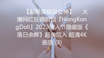 ♡♥【超唯美极品女神】♡♥火爆网红玩偶姐姐『HongKongDoll』2023情人节隐藏版《落日余晖》超美后入 超清4K画质 (3)