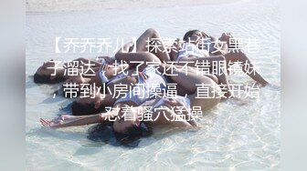 【乔乔乔儿】探索站街女黑巷子溜达，找了家还不错眼镜妹，带到小房间操逼，直接开始怼着骚穴猛操