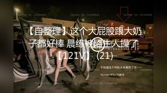 【自整理】这个大屁股跟大奶子都好棒 晨练被陌生人操了【121V】 (21)