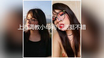 上海调教小母狗 口活挺不错