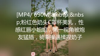 [MP4/ 690M]&nbsp;&nbsp;粉红色奶头C罩杯美乳，性感红唇小姐姐，第一视角被炮友猛插，骑乘操逼揉捏奶子