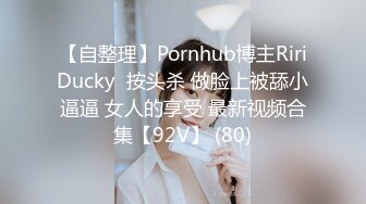 【自整理】Pornhub博主RiriDucky  按头杀 做脸上被舔小逼逼 女人的享受 最新视频合集【92V】 (80)