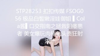 STP28253 扣扣传媒 FSOG056 极品白皙嫩淫娃御姐 ▌Cola酱▌口交指南之拯救阳痿患者 美女爆玩肉棒龟头责狂射浓汁