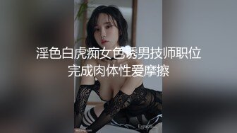 淫色白虎痴女色诱男技师职位完成肉体性爱摩擦