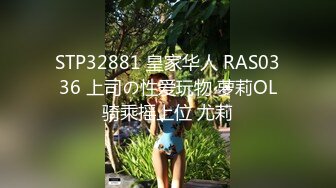 STP32881 皇家华人 RAS0336 上司の性爱玩物 萝莉OL骑乘摇上位 尤莉