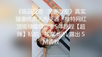 《极品反差✿淫妻泄密》真实骚妻纯男人肉便器！推特网红顶级绿帽奴淫妻5年路程【超辣】私拍，按摩 炮机 露出 SM调教