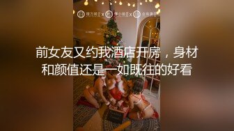 前女友又约我酒店开房，身材和颜值还是一如既往的好看