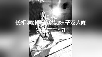 长相清纯萌萌哒嫩妹子双人啪啪秀第二部1