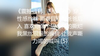 《震撼福利✨诱惑黑丝》穿上性感丝袜 撅着屁屁等爸爸后入 喜欢你像个狼一样的撕烂我黑丝狠狠的操我 让我声嘶力竭的喊叫 (5)