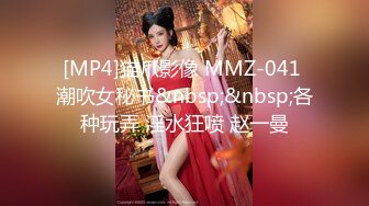 [MP4]猫爪影像 MMZ-041 潮吹女秘书&nbsp;&nbsp;各种玩弄 淫水狂喷 赵一曼