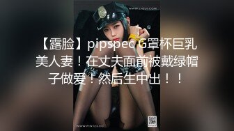 【露脸】pipspec G罩杯巨乳美人妻！在丈夫面前被戴绿帽子做爱！然后生中出！！