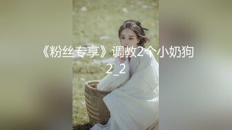 《粉丝专享》调教2个小奶狗2_2