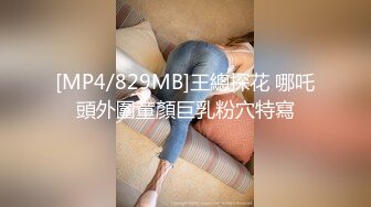 [MP4/829MB]王總探花 哪吒頭外圍童顏巨乳粉穴特寫