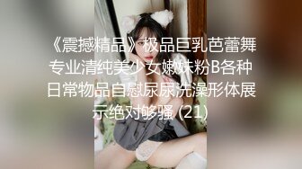 《震撼精品》极品巨乳芭蕾舞专业清纯美少女嫩妹粉B各种日常物品自慰尿尿洗澡形体展示绝对够骚 (21)