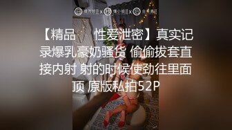 【精品❤️性爱泄密】真实记录爆乳豪奶骚货 偷偷拔套直接内射 射的时候使劲往里面顶 原版私拍52P