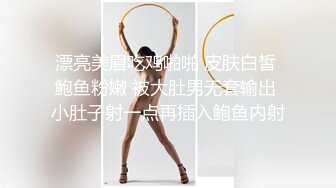 漂亮美眉吃鸡啪啪 皮肤白皙 鲍鱼粉嫩 被大肚男无套输出 小肚子射一点再插入鲍鱼内射